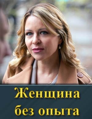Женщина без опыта 1-8 серия