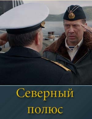 Северный полюс фильм 2025