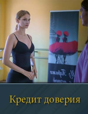 Кредит доверия 1, 4, 5 серия - все серии