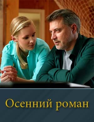 Осенний роман 1-4 серия
