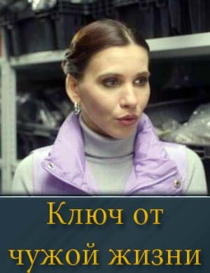 Ключ от чужой жизни 1, 8, 9 серия - все серии