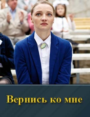 Вернись ко мне (2025) 1, 4, 5 серия - все серии