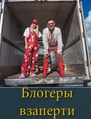 Блогеры взаперти 1, 10, 11 серия - все серии