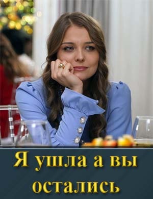 Я ушла а вы остались 1-8 серия