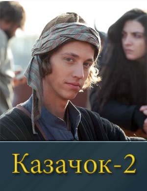 Каза.чок 2 сезон 1, 13, 14 серия - все серии