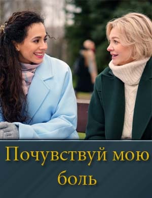 Почувствуй мою боль 1-4 серия