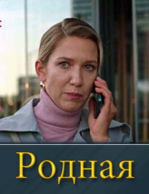 Родная (2025) 1, 4, 5 серия - все серии