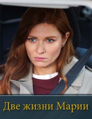 Д.в.е жизни М.а.р.и.и 1-8 серия