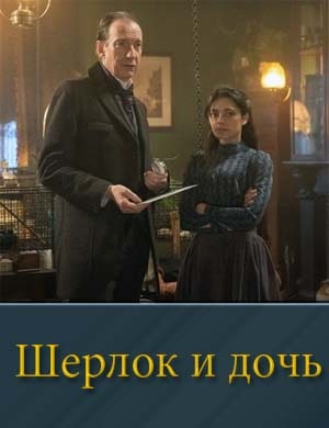 Шерлок и дочь 1, 8, 9 серия - все серии