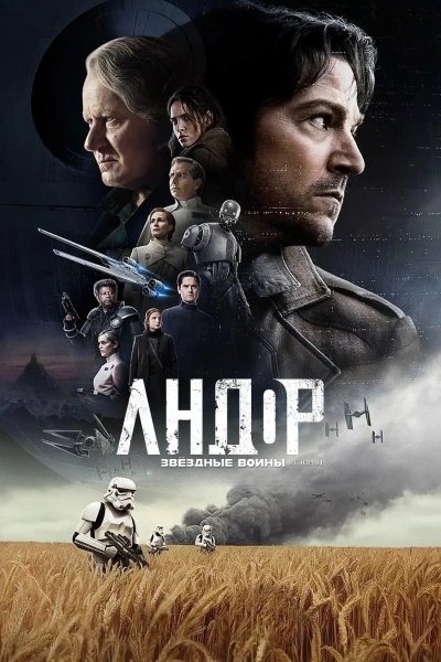 Андор 1-2 сезон 1-12 серии