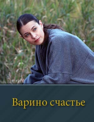 Варино счастье 1-8 серия