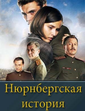 Нюрнбергская история 1, 4, 5 серия - все серии