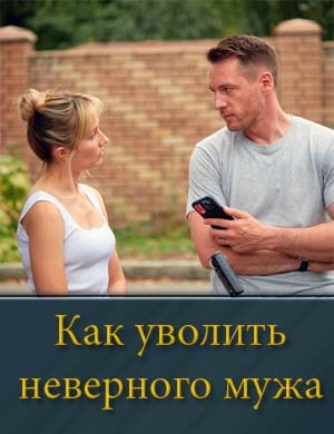 Как уволить неверного мужа 1, 4, 5 серия - все серии
