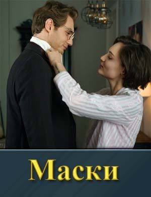 Маски (2024) 1, 4, 5 серия - все серии