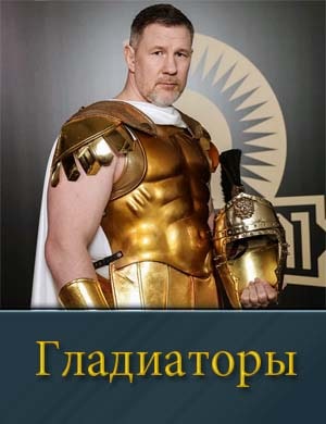 Гладиаторы (2025) 1-13 выпуск - Финал