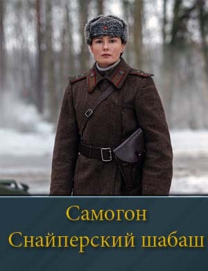 Самогон. Снайперский шабаш 2 сезон (2025) 1, 4, 5 серия - все серии