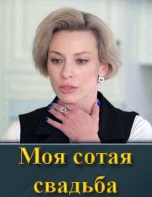 Моя сотая свадьба 1, 4, 5 серия - все серии