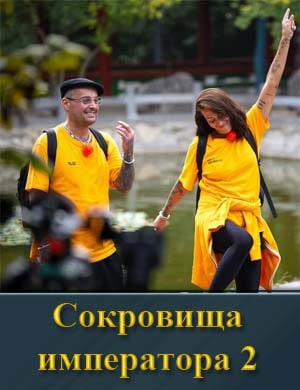 Сокровища императора 2 сезон 1-13 выпуск