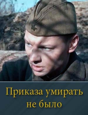 Приказа умирать не было 1, 8, 9 серия - все серии