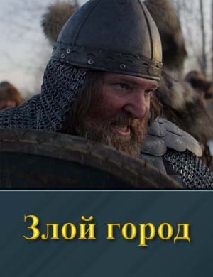 Злой город фильм 2025