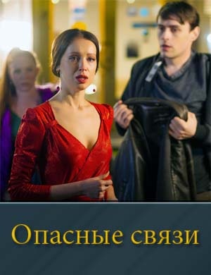 Опасные связи (2025) 1-4 серия