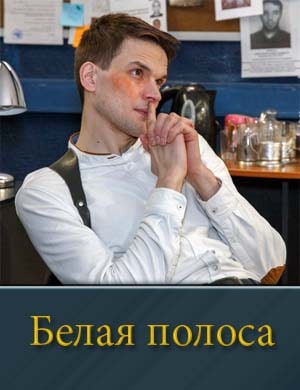 Белая полоса (2025) 1, 16, 17 серия - все серии