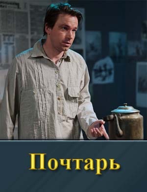 Почтарь фильм 2025