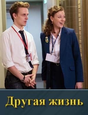 Другая жизнь (2024) 1, 4, 5 серия - все серии