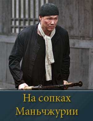 На сопках Маньчжурии 1, 4, 5 серия - все серии
