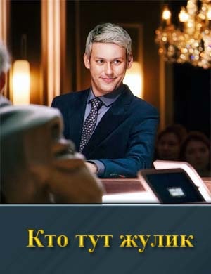 Кто тут жулик 1, 7, 8, 9, 10, 11 выпуск серия