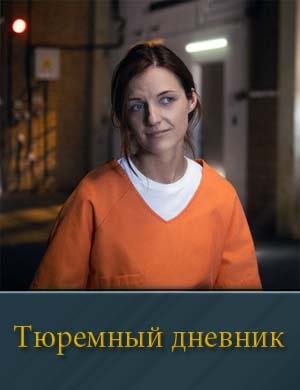 Тюремный дневник 1, 8, 9 серия - все серии