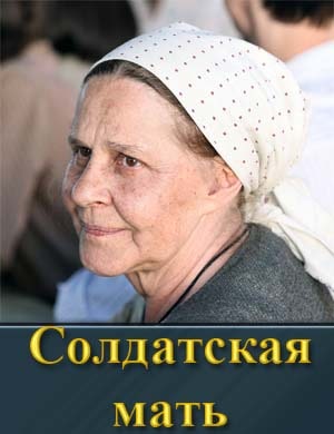 Солдатская мать 1, 8, 9 серия - все серии