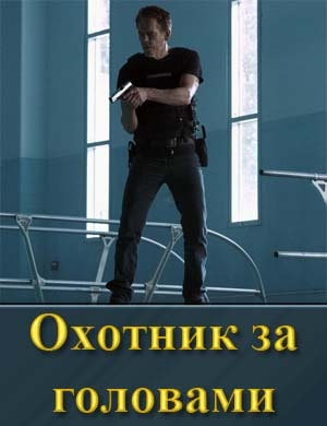 Охотник за головами (2025) 1, 8, 9 серия - все серии