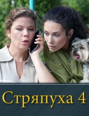 Стряпуха 4 сезон 1, 4, 5 серия - все серии