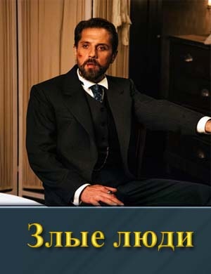 Злые люди 1, 8, 9 серия - все серии