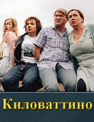 Киловаттино 1, 17, 18 серия - все серии