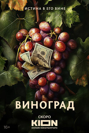 Виноград (2025) 1, 6, 7 серия - все серии