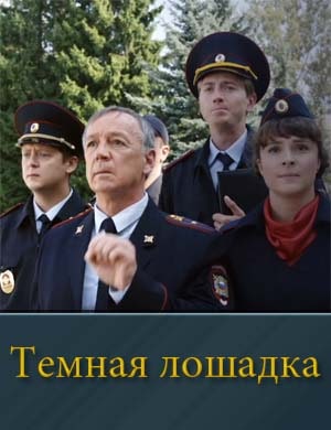 Темная лошадка (2025) 1, 12, 13 серия - все серии