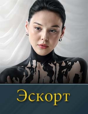 Эскорт 1, 2 сезон