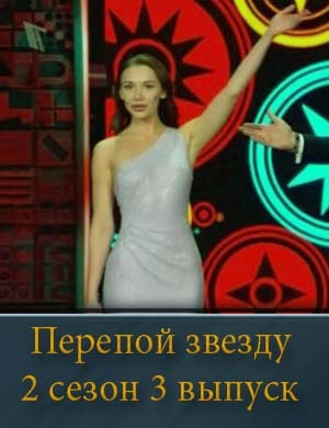 Перепой звезду 2 сезон 3 выпуск 01.06.2025 Перепой звезду 2 сезон 3 выпуск 01.06.2025