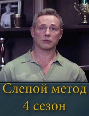 Слепой метод 4 сезон 1, 4, 5 серия - все серии