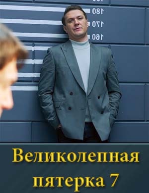 Великолепная пятерка-7 Сезон 1, 100, 101 серия