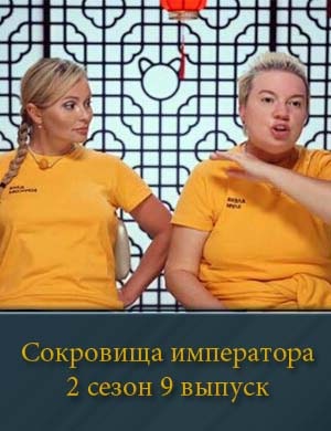 Сокровища императора 2 сезон 9 выпуск Сокровища императора 2 сезон 9 выпуск