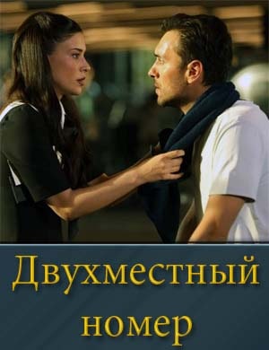 Двухместный номер / Cift Kisilik Oda 1, 8, 9, 10, 11 серия