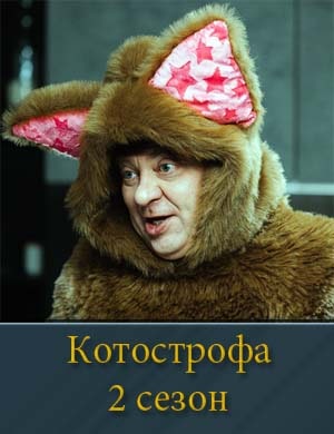 Котострофа-2 Сезон 1, 12, 13 серия