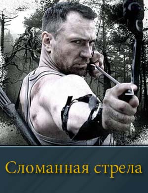 Сломанная стрела (2025) 1-4 серия
