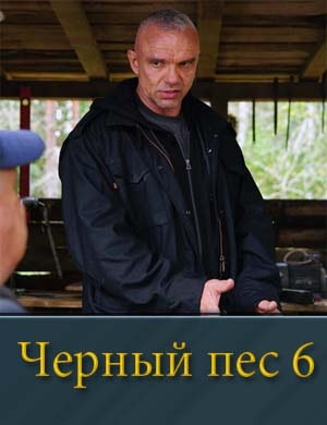 Черный пес 6 сезон 1, 4, 5 серия - все серии