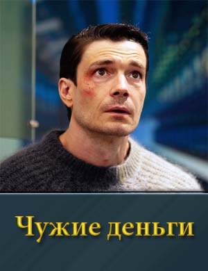 Чужие деньги-1 Сезон 1, 8, 9 серия