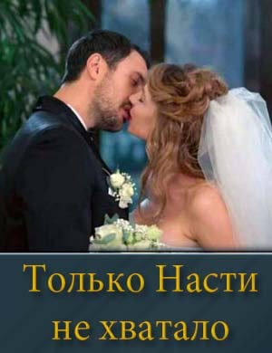 Только Насти не хватало 1-4 серия