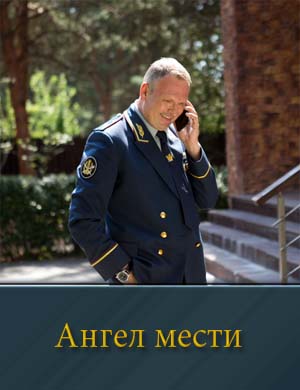 Ангел мести (2024) 1-12 серия